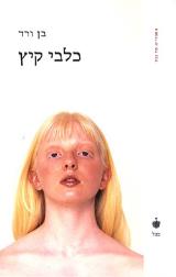 כלבי קיץ - בן ורד