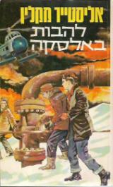 להבות באלסקה