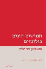חמישים הוגים פוליטיים - איאן אדמס