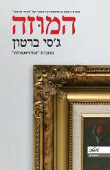 המוזה