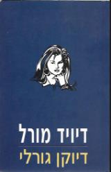 דיוקן גורלי - דיוויד מורל