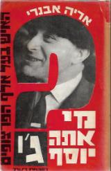 מי אתה יוסף ג'י