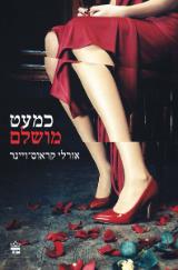 כמעט מושלם