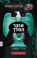 אוצר המלך - ג