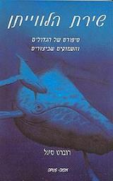שירת הלווייתן - רוברט סיגל