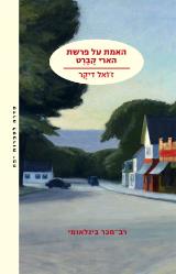 האמת על פרשת הארי קברט - ז