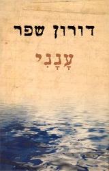 ענני - דורון שפר