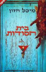 בית הסודות