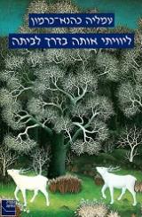 ליוויתי אותה בדרך לביתה