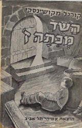 השד מכתה ז'