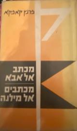 מכתב אל אבא מכתבים אל מילנה