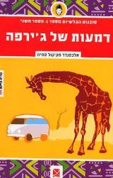 דמעות של ג'ירפה