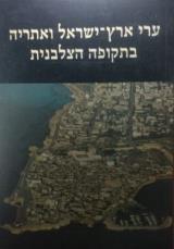 ערי ארץ-ישראל ואתריה בתקופה הצלבנית - מירון בנבנישתי