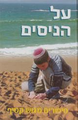 על הנסים : ספורים מגוש קטיף - יפת אריק