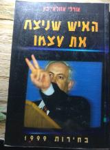 האיש שניצח את עצמו - אורלי אזולאי-כץ