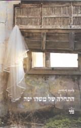 התחלה של משהו יפה - ליזי דורון