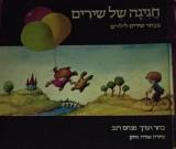 חגיגה של שירים : מבחר של שירים לילדים - מנחם רגב