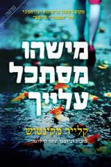 מישהו מסתכל עלייך - קלייר מקינטוש