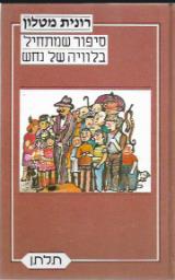 סיפור שמתחיל בלוויה של נחש - רונית מטלון