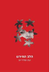 הלב החירש - נגה גולדרינג