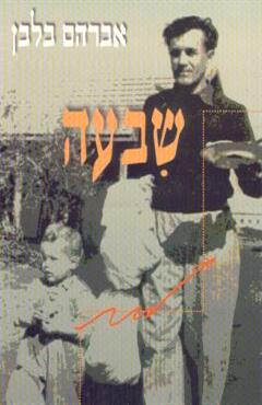 שבעה