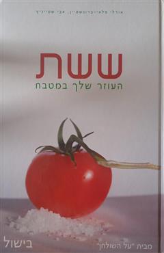 ששת העוזר שלך במטבח  -  בישול