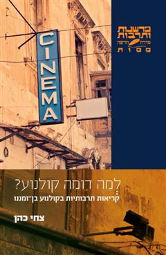 למה דומה קולנוע? - צחי כהן