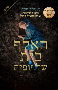 האלף בית של זופיה - מוניקה הסה