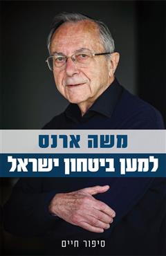 למען ביטחון ישראל