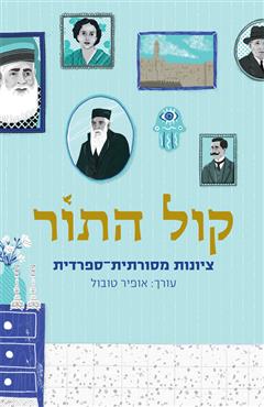 קול התור - אופיר טובול