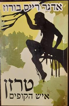 טרזן איש הקופים - אדגר רייס ביראוס