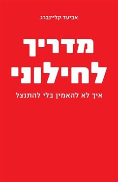 מדריך לחילוני - אביעד קליינברג