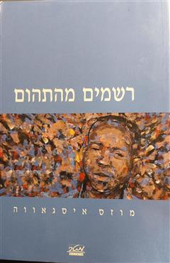 רשמים מהתהום - מוזס איסגאווה