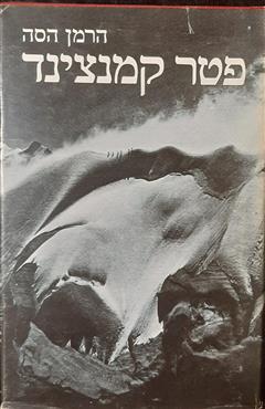 פטר קמנצינד