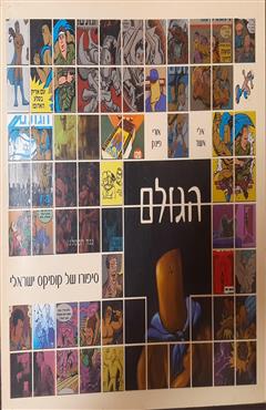 הגולם - אורי פינק