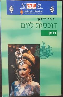 דוכסית ליום - נאן ריאן