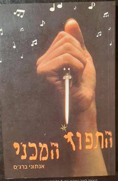 התפוז המכני