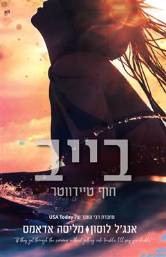 בייב חוף טיידווטר - אנג