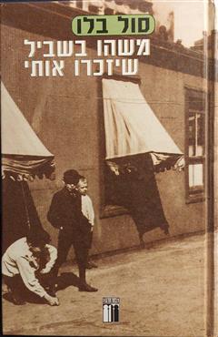 משהו בשביל שיזכרו אותי - סול בלו