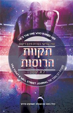 תקוות הרוסות + משחקים פזיזים