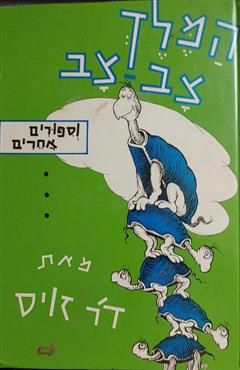 המלך צב-צב - ד