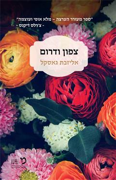 צפון ודרום - אליזבת גאסקל