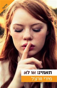 תאמינו או לא - מירי וורצל