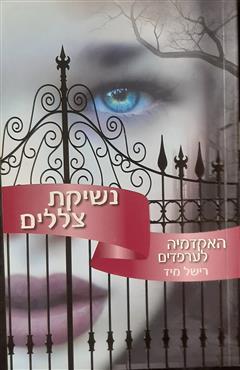 נשיקת צללים - רישל מיד