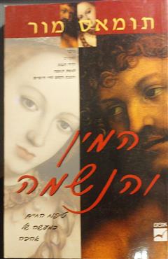 המין והנשמה - תומאס מור