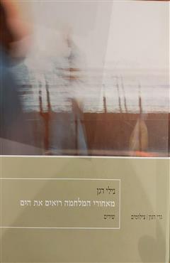 מאחורי המלחמה רואים את הים - נילי דגן