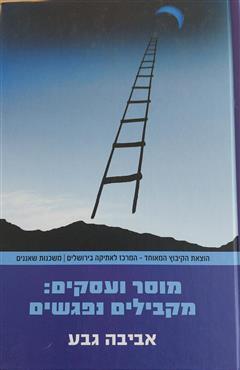 מוסר ועסקים: מקבילים נפגשים - אביבה גבע