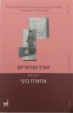 הארץ המדומיינת - אדוארדו ברטי