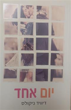 יום אחד - דיוויד ניקולס