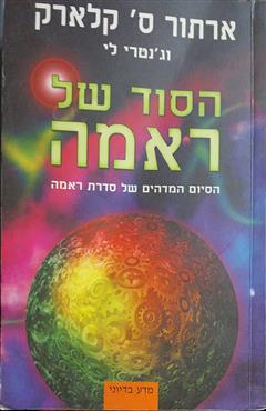 הסוד של ראמה - ארתור ס